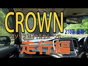 クラウンロイヤル 走行編