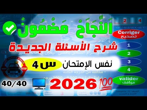 ✅ تعليم السياقة بالمغرب 2026 : شرح السلسلة رقم 61