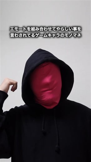 エグみ君 on Instagram: "エモート組み合わせてやらしい事言わされてるゲームキャラのモノマネ #あるある #モノマネ #ネタ"