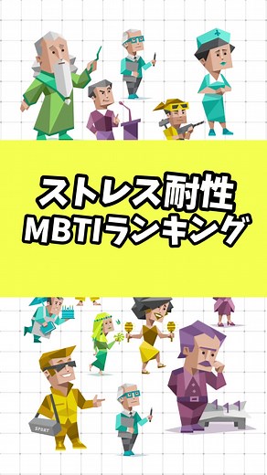 MBTIストレス耐性ランキングと特徴
