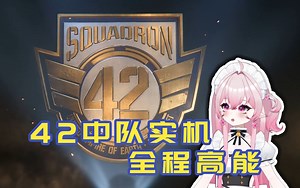 【莉娜Lena】女主播看《42中队》序章一小时电影级实机演示和「星辰引擎」一镜到底宣传片丨全明星阵容！全程高能！