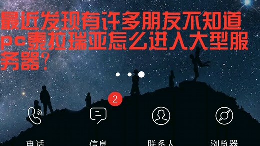 PC版泰拉瑞亚 大型服务器进入教程