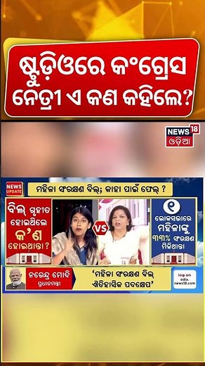 ମହିଳା ବିଲ୍‌କୁ ନେଇ ଷ୍ଟୁଡିଓରେ ହଙ୍ଗମା | Women's Reservation Bill | Congress VS BJP | Odisha Politics