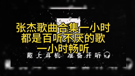 【张杰】歌曲合集一小时