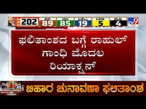 🔴 LIVE | Rahul Gandhi Reacts On Bihar Election Results: ಬಿಹಾರ ಚುನಾವಣೆ ನ್ಯಾಯಯುತವಾಗಿ ನಡೆದಿಲ್ಲ: ರಾಹುಲ್