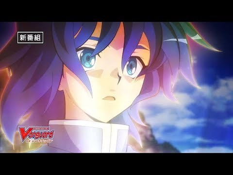 【PV】TVアニメ 「カードファイト!! ヴァンガード」