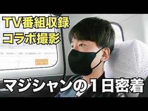 A day in the life of a magician! [TV recording and collaboration filming]