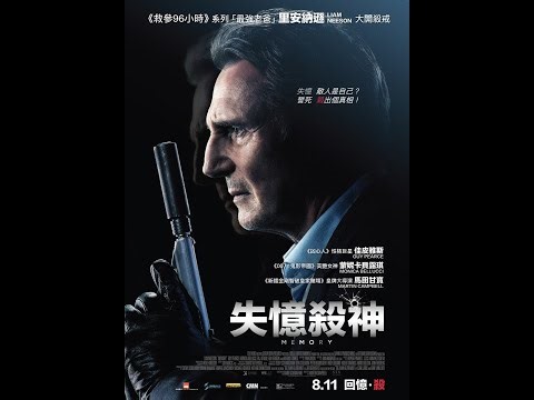 《失憶刺客》（Memory）!冷面赤心!痴呆症健忘不如杀的干脆，死的随性！