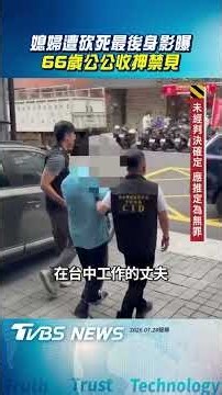 媳婦遭砍死最後身影曝 66歲公公收押禁見｜TVBS新聞‪@TVBSNEWS01‬