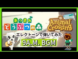 【あつ森】『午前9時』BGMをエレクトーンでひいてみた！！【あつまれどうぶつの森】/Animal Crossing New Horizons 9A.M. cover