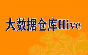 大数据仓库Hive