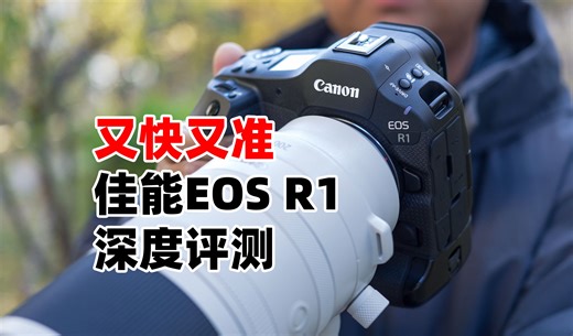 对焦表现大幅提升 弱光拍摄表现强悍 佳能EOS R1旗舰微单评测