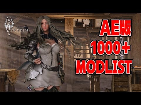 【Skyrim MOD】AE 1000＋MODLIST 今日はガッツリ進めます