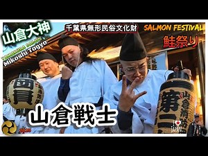 令和７年 千葉県香取市 山倉大神（ 鮭祭り ）本社神輿おもてなし渡御です・伝説回写真スライド・山倉戦士は、過去を捨てず、未来を恐れず進む。・2025 video#3 。