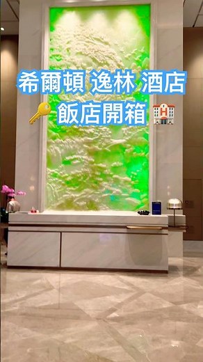 🔑 希爾頓 逸林酒店/飯店開箱 🏨 不可錯過的隱藏驚喜 ✨ DoubleTree by Hilton Hotel Secrets #開箱 #Hilton #旅行 #hotel