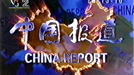 1997年CCTV2中国报道