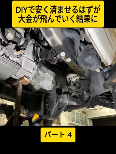 DIYで安く済ませるはずが大金が飛んでいく結果に！痛い目にあう前にきちんと確認を #4 #オイル交換 #自動車整備 #メンテナンス #oilchange #carservice #maintenance #japan #viral #foryoupage❤️❤️ #fyp