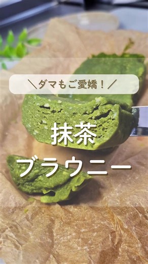 抹茶ブラウニー｜ダマOK！簡単ヘルシーレシピ