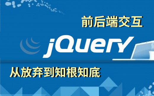 【jquery ajax全套精讲课-强烈推荐前端程序员学习】快速掌握jQuery库的使用方法及其封装思想，然后用Ajax向后端发送请求，实现前后端交互get请求