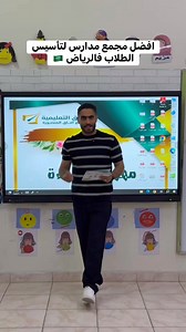 افضل مجمع مدارس لتأسيس الطلاب في الرياض مجمع مدارس افاق التعليميه في حي السويدي والعزيزيه و المنصوره #محمد_عمرو_ربعي #محمد_عمرو_ربعي #مدارس_الرياض #تعليم_اهلي Ad | Mohamed Amr-vlogs