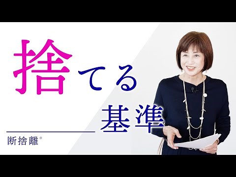 【断捨離】残すモノの選び方