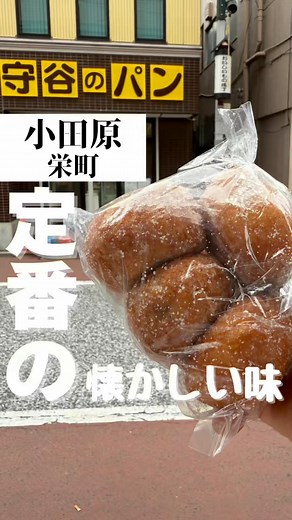 小田原っち♡目指せ小田原観光大使！ on Instagram: "【今回紹介したお店】 ・守谷のパン 📍住所 神奈川県小田原市栄町２丁目2-2 🚃アクセス 小田原駅東口から徒歩２分 📞電話 0465-24-1147 🕛営業時間 8:00〜17:00 🙏定休日 日曜日 （隔週で月曜日休み） 🅿️駐車場 無 【小田原っちの感想】 小田原で老舗のパン屋と言えば 「守谷のパン」 あんぱんや甘食、ロールパン、クリームパンも 人気です 今回はその中でも隠れファンが多い 「アンドーナツ」！ 朝、購入すると まだ温かい状態でゲット出来ます。 口に入れた瞬間、素朴で懐かしい味に癒され つい２つはペロリと食べられる美味しさ。 小田原に観光に来られた方も並んで購入するほどの 大人気商品です！ ぜひお近くの方も、小田原へ来られる方も 守谷のパン屋さんに行ってみてほしいです。 ※売り切れ次第、閉店してしまうので 午前中がおすすめです #小田原 #小田原グルメ #あんドーナツ"