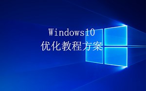 Win10 优化方案【系统设置到使用方法】