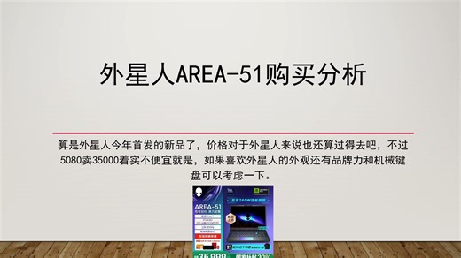 外星人的旗舰产品终于来了，外星人Alienware AREA-51 16/18购买分析，如果需要一个品牌力和售后外加惊喜机械键盘都不错的旗舰游戏本可以看看