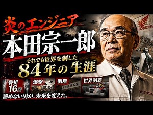 【炎のエンジニア】本田宗一郎｜骨折16回・爆撃・倒産…それでも世界を制した84年の生涯