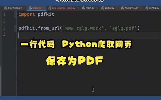 Python学习，用一行代码 把Python爬取的HTML 保存为PDF！