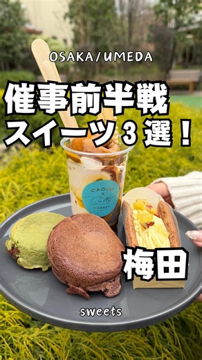 けいんのすけ/プリンと大阪グルメ | 🍮店舗情報はこちらをタップ🍮 "少しでも行きたい"と思えば「保存」マークを押せば見返せて便利👌 ↓店舗情報は下へスクロール↓ ▶check point ◉ 阪急バレンタイン催事前半戦終了間近！ ◉ 前半で食べられるスイーツ３選！ ◉ どれも1000円以下でリーズナブル... | Instagram