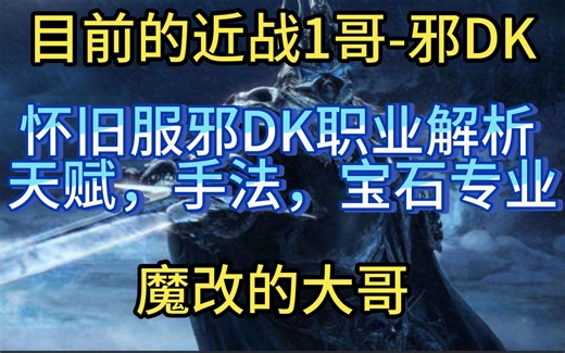 魔兽世界怀旧服死亡骑士DK新手入门攻略，第22期（邪DK）天赋，入门手法，宝石专业