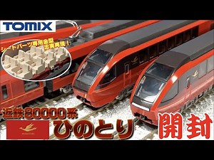 【鉄道模型】TOMIX 近鉄80000系 ひのとり 開封【Ｎゲージ】