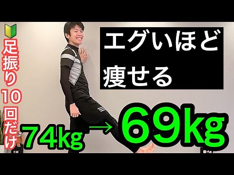 【1週間で−5㎏】１回だけで爆痩せする足振り体操！
