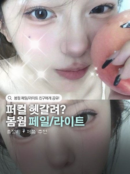 봄웜 화장법 가이드: 페일과 라이트 색조 추천