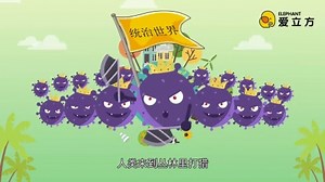 新冠病毒抗疫科普动画片《病毒的故事》
