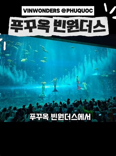 베트남 푸꾸옥 빈원더스의 인어공주쇼, 펭귄먹이주기체험. 이색체험 즐거웠답니다. 추천드려요. #푸꾸옥 #푸꾸옥여행 #빈원더스 #vinwonders #베트남