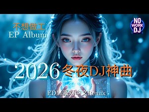 冬夜重低音DJ神曲 2026 - 不想做工 EP Full Album | Winter Night DJ Universe · 冬夜DJ宇宙中文蹦迪夜驾串烧｜EDM派对中文Remix