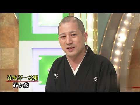 【落語】春風亭一之輔「鈴ヶ森」