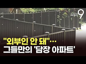 "외부인 출입금지"…'불법 펜스' 두르는 아파트, 왜?