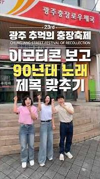 광주 추억의 충장축제 이모티콘보고 90년대 노래 제목 맞추기 #축제 #퀴즈대결 #노래퀴즈 #광주 #광주축제 #광주여행 #90년대노래 #shorts