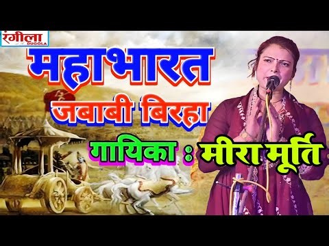 महाभारत जबाबी बिरहा | गायिका मीरा मूर्ती Mahabharat Jababi Birha Meera Murti #chamukha_vijaipur_ka l