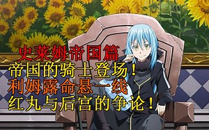 帝国篇14！红丸的后宫之争！巨大危机袭来，利姆露命悬一线？！ 【史莱姆故事】第六十三弹