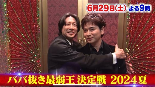 ババ抜き最弱王決定戦预告来啦！