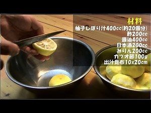 柚子ポン酢の作り方 レシピ!（＾◇＾）手作りはこんなに美味しいの!! Japanese-style Yuzu ponzu dressing recipi