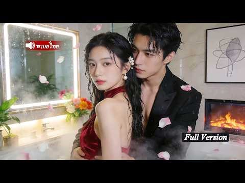 เหตุการณ์ไม่คาดคิดในห้องน้ำ ซีอีโอเย็นชาพบหญิงสาว หลังคืนนั้น ประธานหนุ่มชื่อดังก็ตามจีบเธอไม่หยุด