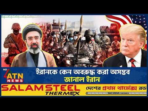 ইরানকে অবরুদ্ধ করে রাখা অসম্ভব, যুক্তরাষ্ট্রকে কঠোর বার্তা ইরানের | US Iran War Tension | ATN News