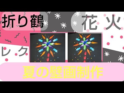 【８月の壁面 花火】8月折り紙 折り鶴で作る 高齢者レクリエーション