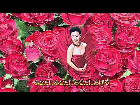 百万本のバラ 加藤登紀子