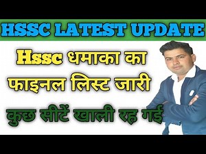 Hssc धमाका फाइनल लिस्ट जारी #hsscresult #hssclatestnews #hsscupdates